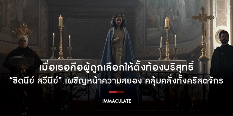 เมื่อเธอคือผู้ถูกเลือกให้ตั้งท้องบริสุทธิ์ “ซิดนีย์ สวีนีย์” เผชิญหน้าความสยอง คลุ้มคลั่งทั้งคริสตจักร “Immaculate บริสุทธิ์ผุดปีศาจ” 21 มีนาคมนี้